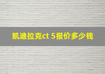 凯迪拉克ct 5报价多少钱